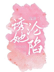 沉溺!诱她沦陷