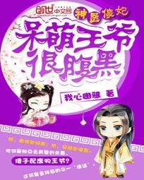 呆萌王爷很腹黑/神医傻妃:呆萌王爷很腹黑