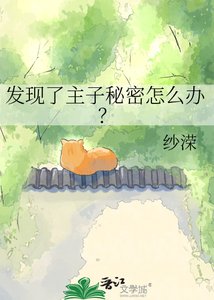 发现了主子秘密怎么办?