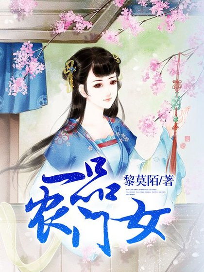 一品农门女